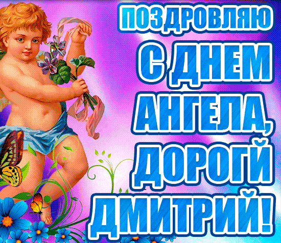 Новая гифка Дорогой Дмитрий, с днём ангела 2024.
