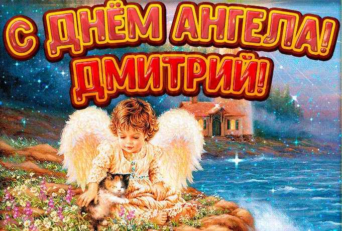 Блестящая православная гиф открытка ко lym ангела для Димы.