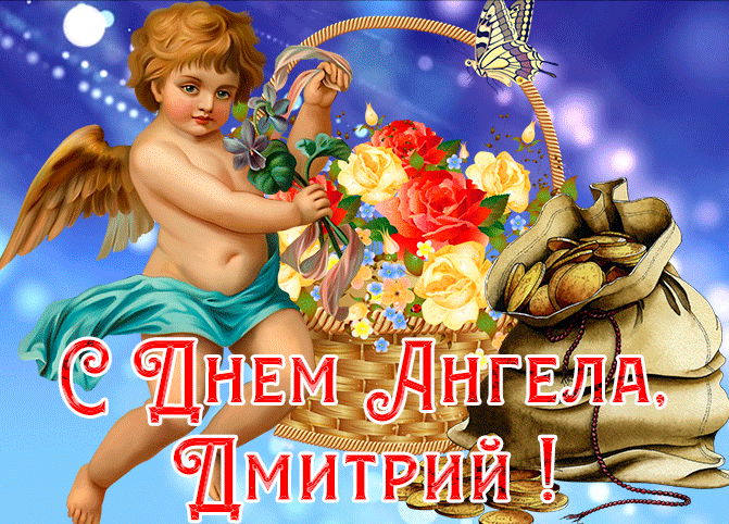 Ретро gif Картинка с именинами Дмитрий.