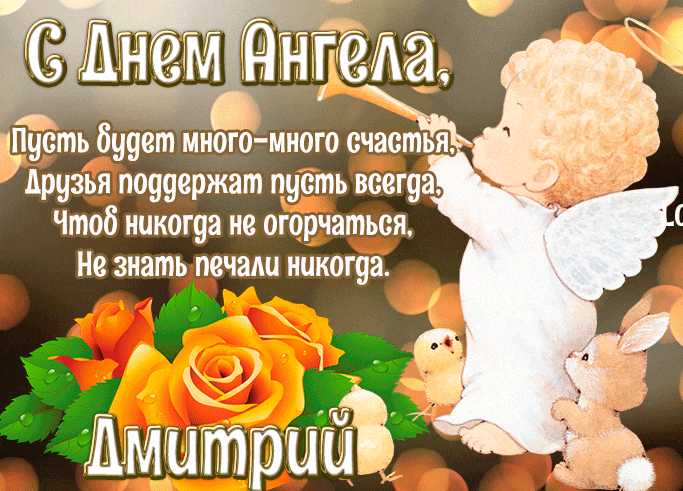 Гифка с днём ангела Дмитрий для детей со стихами.