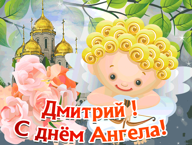 Красивая анимационная Открытка С Днём имени Дмитрий.