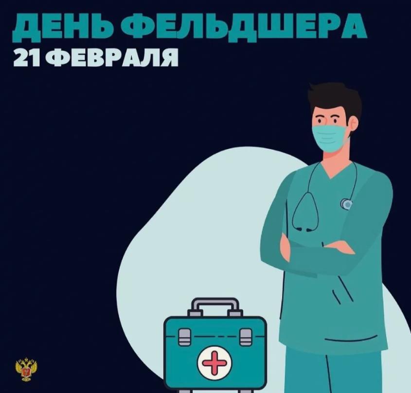 Уникальные иллюстрации и поздравления к Дню фельдшера 2024.