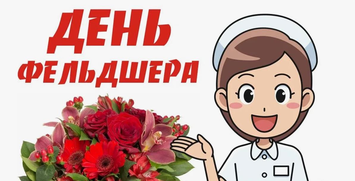 Прикольная открытка для девушки - фельдшера.