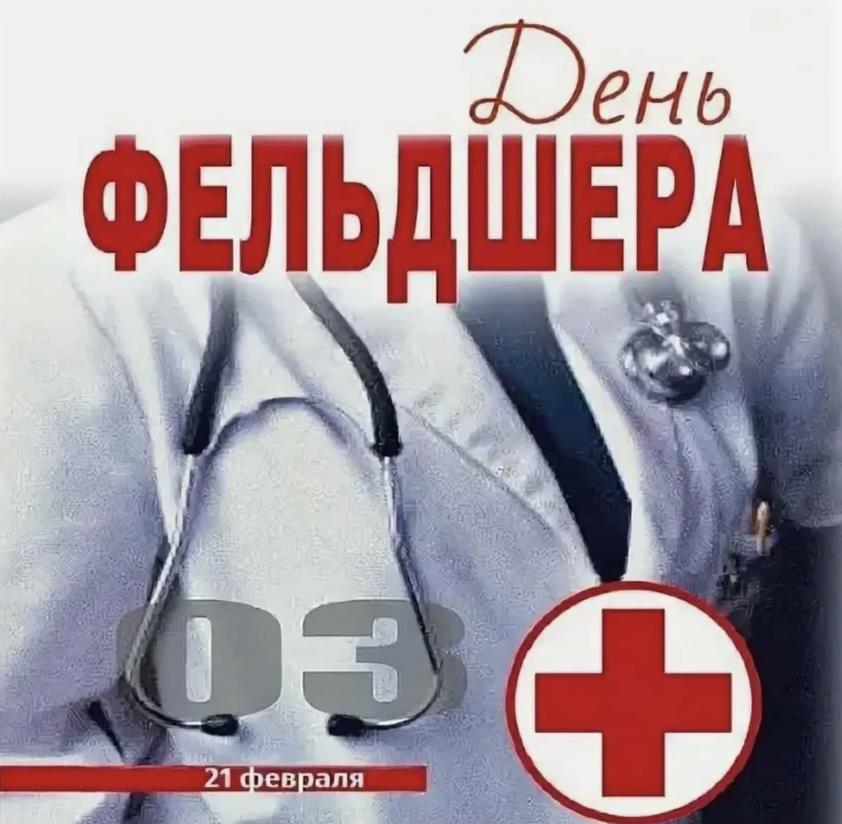 Стильная открытка день фельдшера скорой помощи.