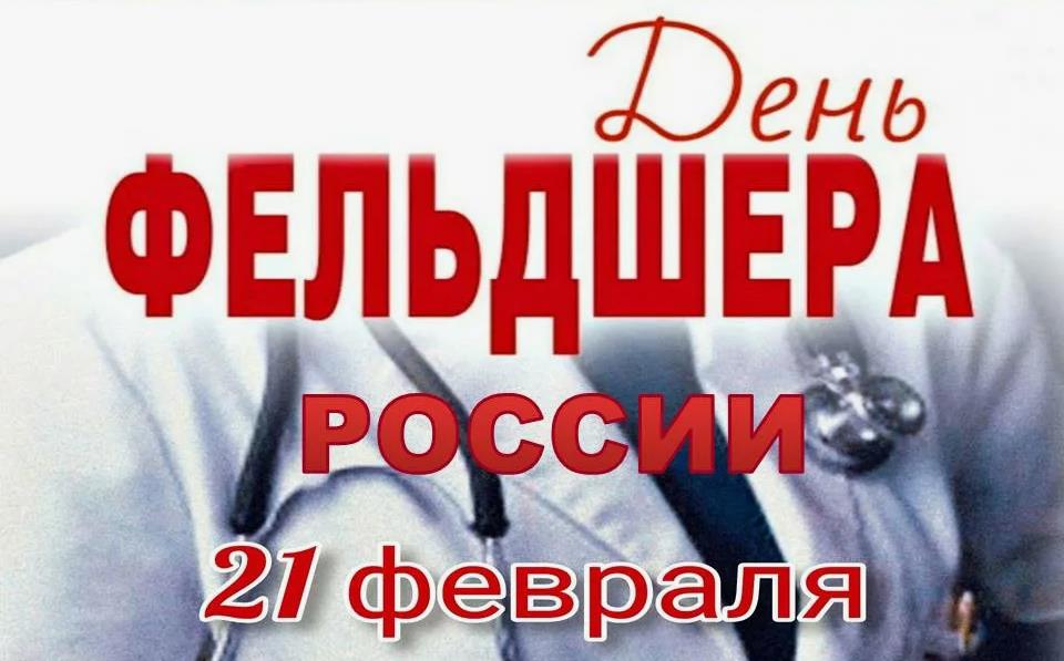 Праздник фельдшера в России