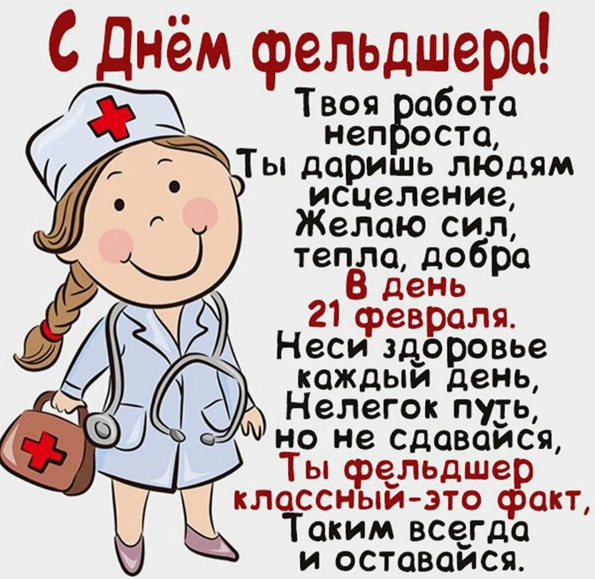 Открытки с Днем фельдшера 21 февраля