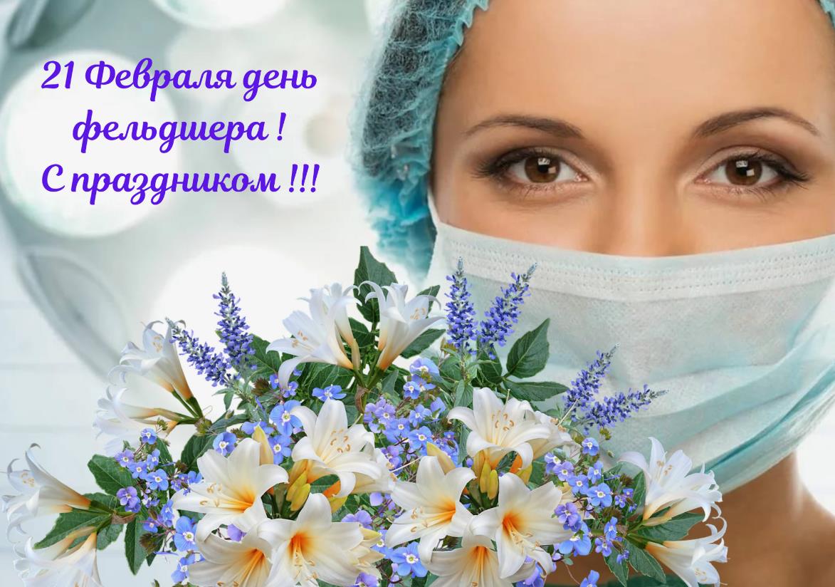 Поздравление с днём фельдшера для женщины.