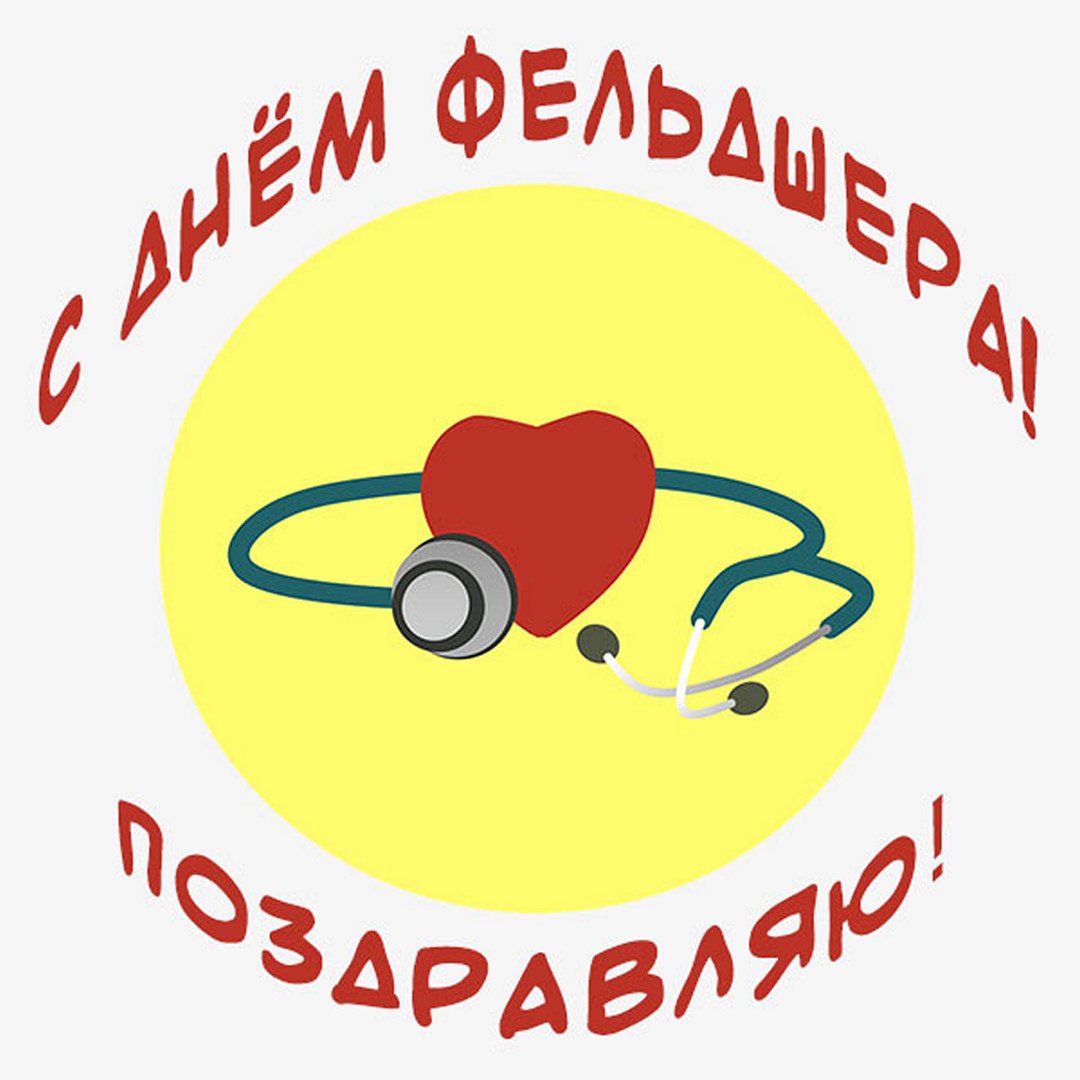 Красочные поздравления - открытки с днем Фельдшера 21 февраля 2024 года.