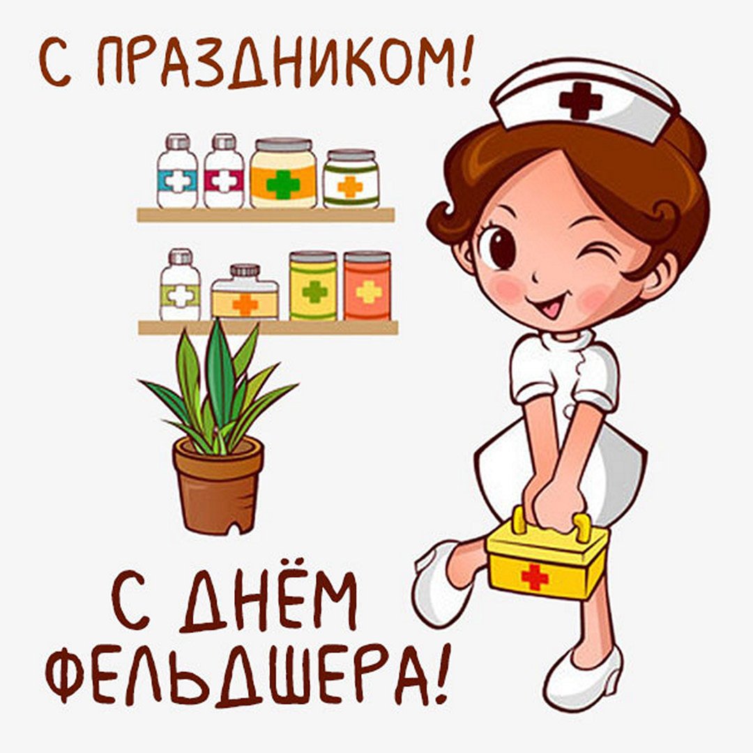С днём медика фельдшеру поздравления.