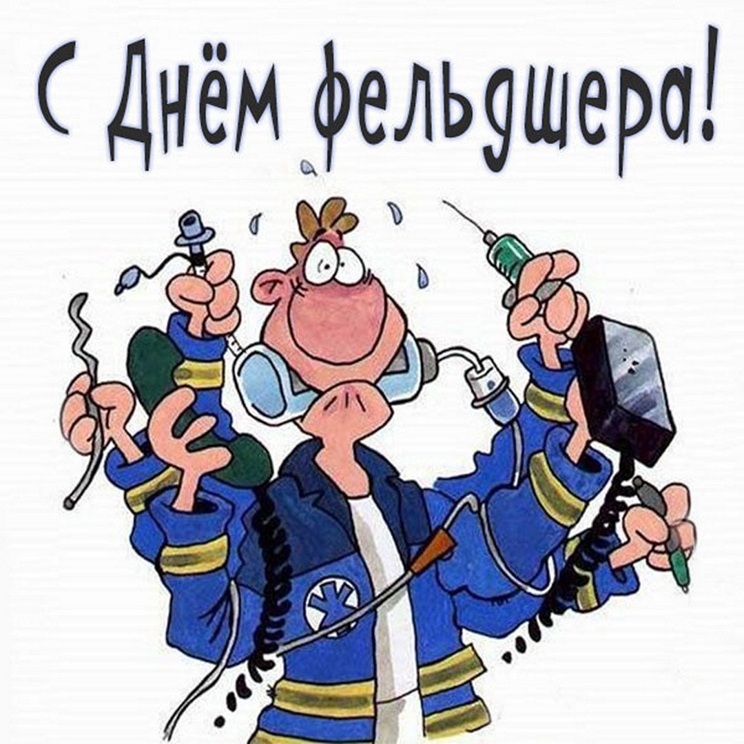 Смешная открытка на день фельдшера.