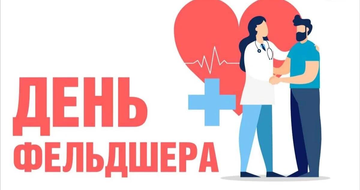 Новые открытки день фельдшера скорой помощи.