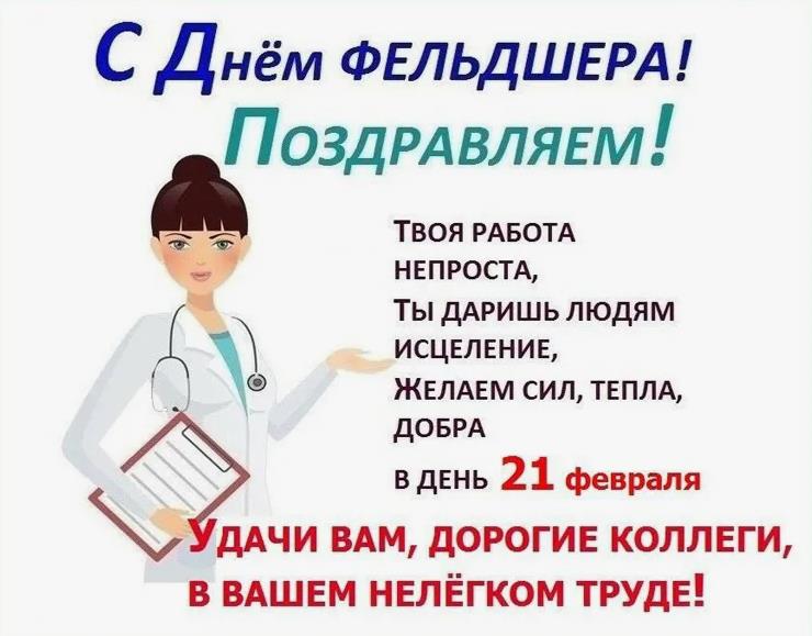 Картинка день фельдшера для лаборанта с пожеланиями.