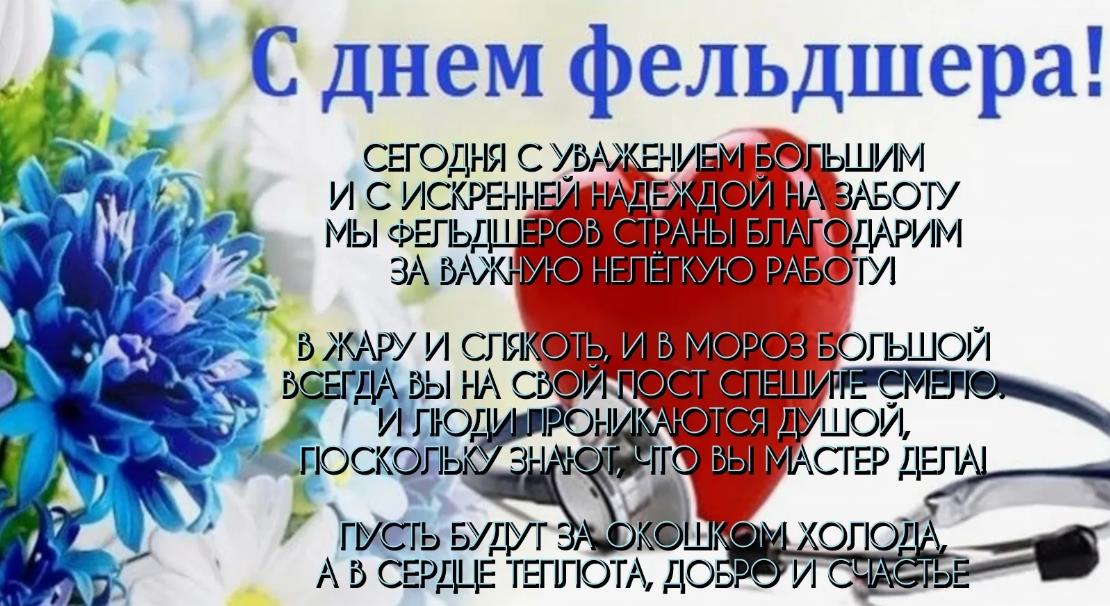 Цветы и стихи с пожеланиями для девушки фельдшера.