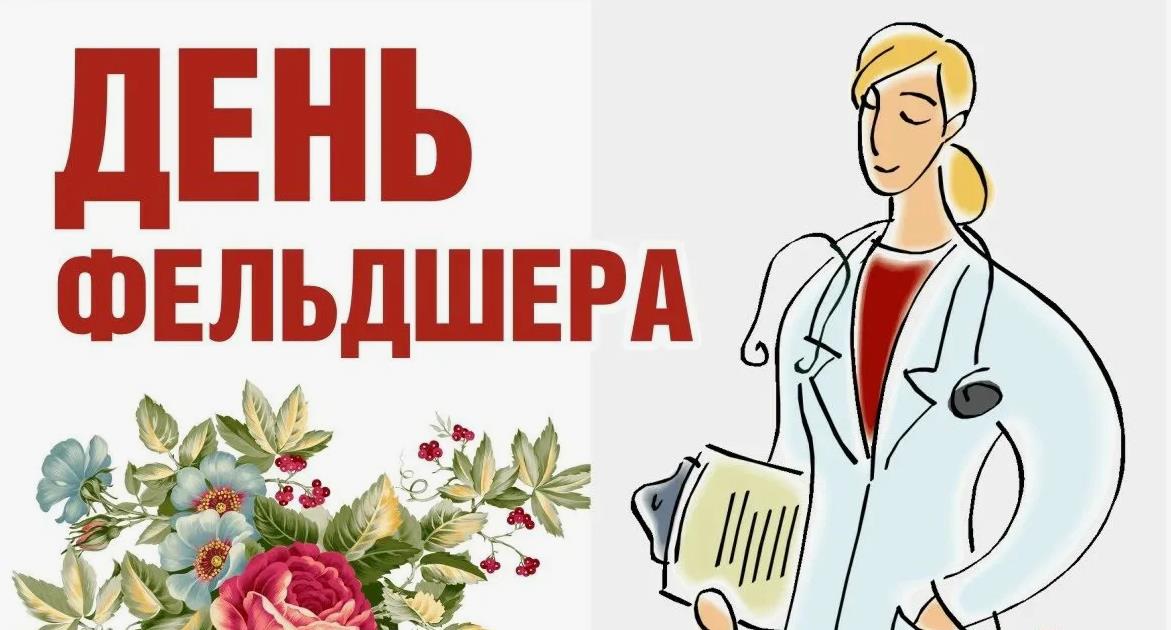Красивая открытка с днём фельдшера женщине.
