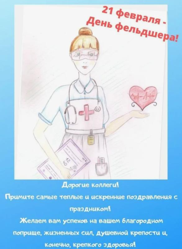 Детский рисунок на 21 Февраля день фельдшера с поздравлениями для коллег.