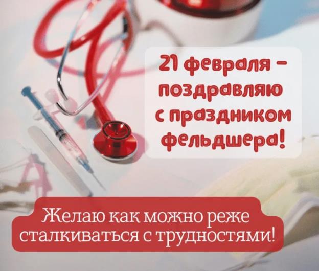 Открытка день фельдшера в 2024 году 21 Февраля.