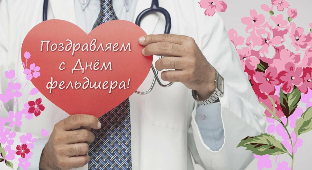 Поздравляем, сегодня день фельдшера.