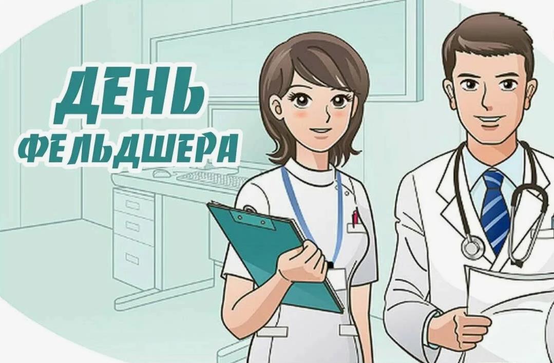 Картинка день фельдшера для работников села.