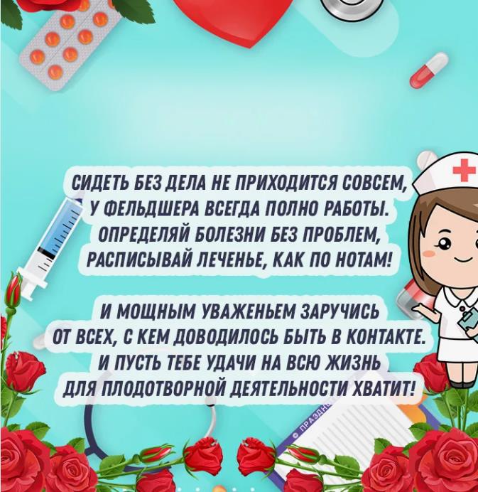 Поздравления с днём фельдшера женщине.