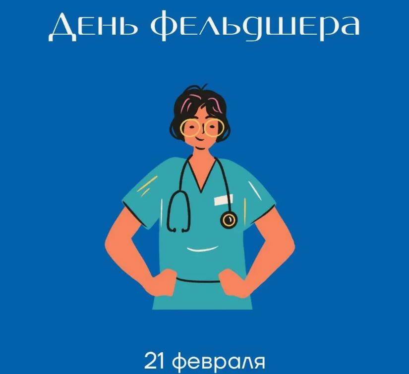 Открытка с днём фельдшера своими словами.