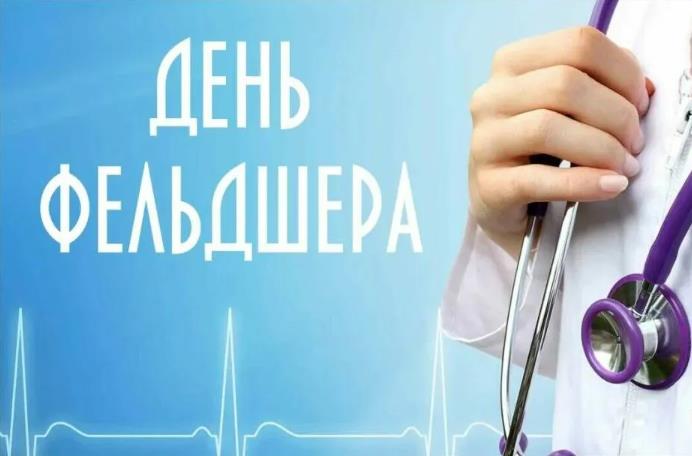 Красивая картинка с днём фельдшера коллегам.