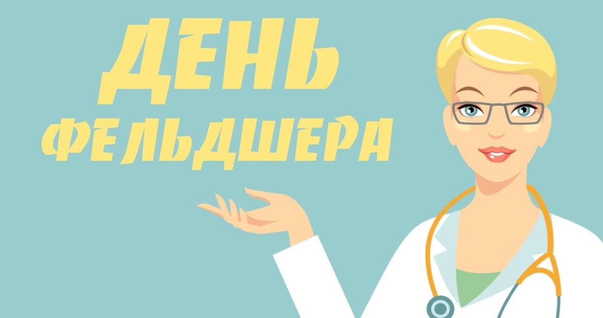 Яркая открытка день фельдшера скорой медицинской помощи.