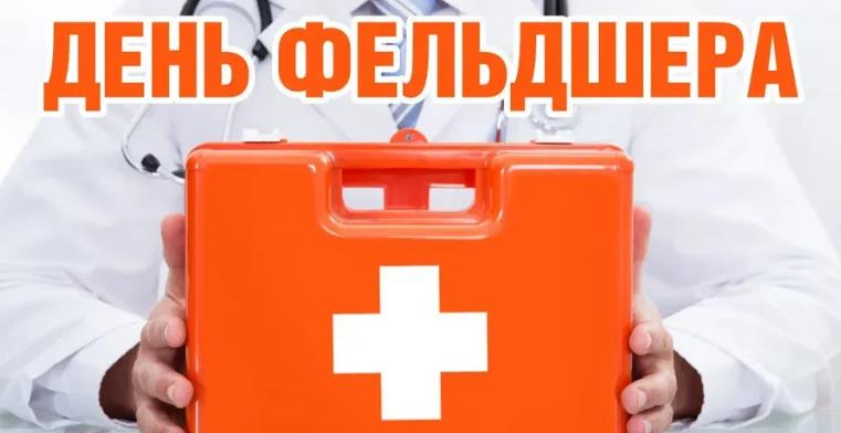 Новая картинка день работника фельдшера.