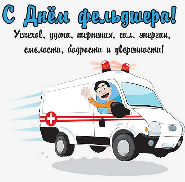 21 Февраля день фельдшера