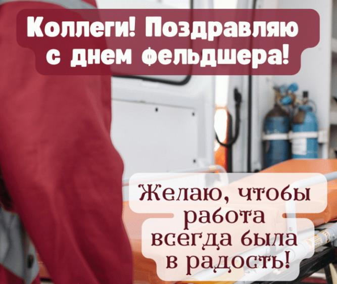 Коллеги, поздравляю с днём фельдшера! Желаю, чтобы работа всегда была в радость.