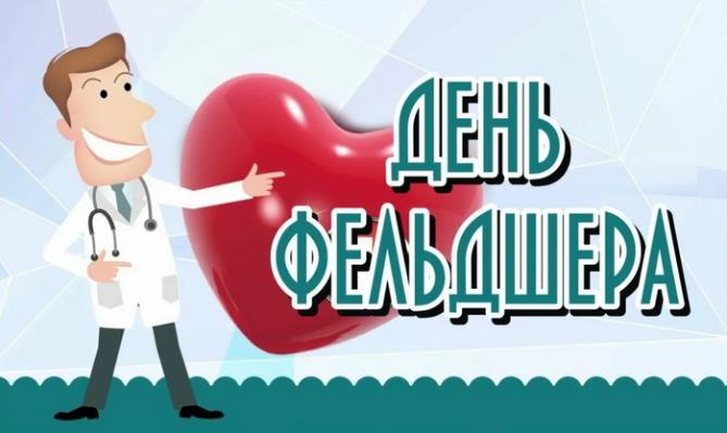 Оригинальная открытка международный день фельдшера.