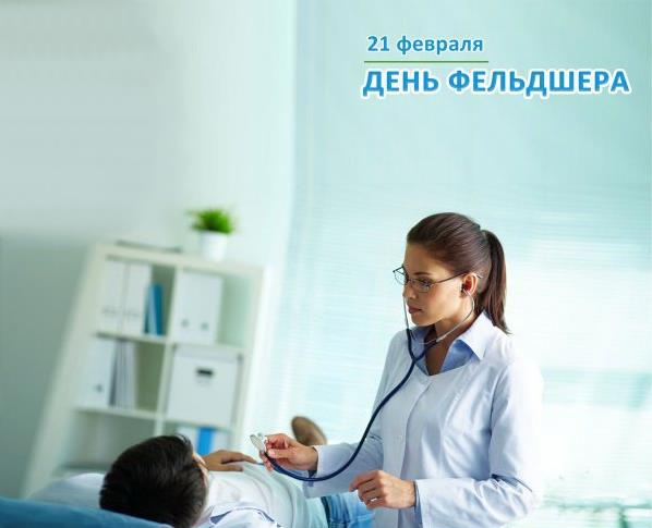 День фельдшера поздравления в картинках
