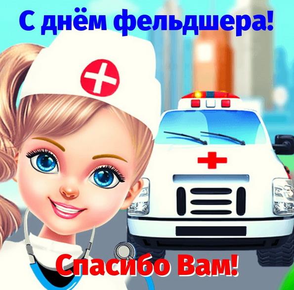 Поздравления для фельдшера от ребёнка.