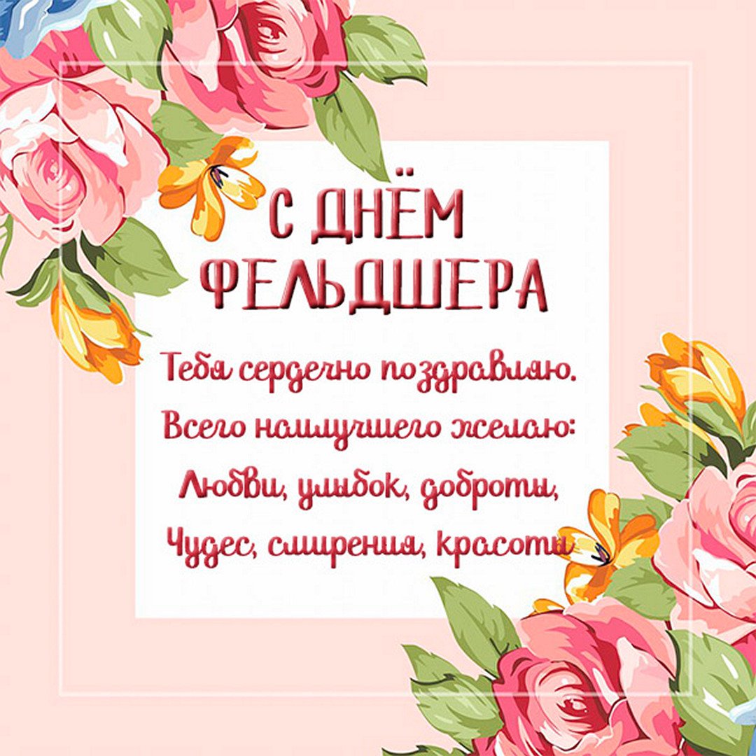 Поздравления с Днем фельдшера - короткие, оригинальные