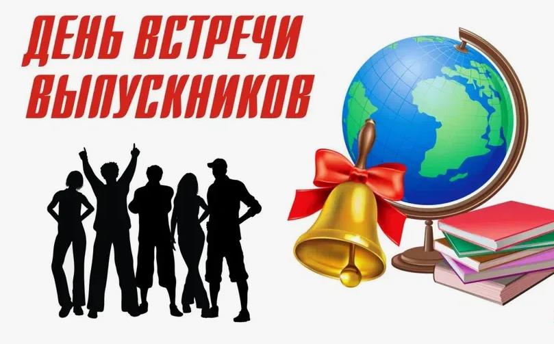 Картинки на день встречи выпускников 3 Февраля 2024.