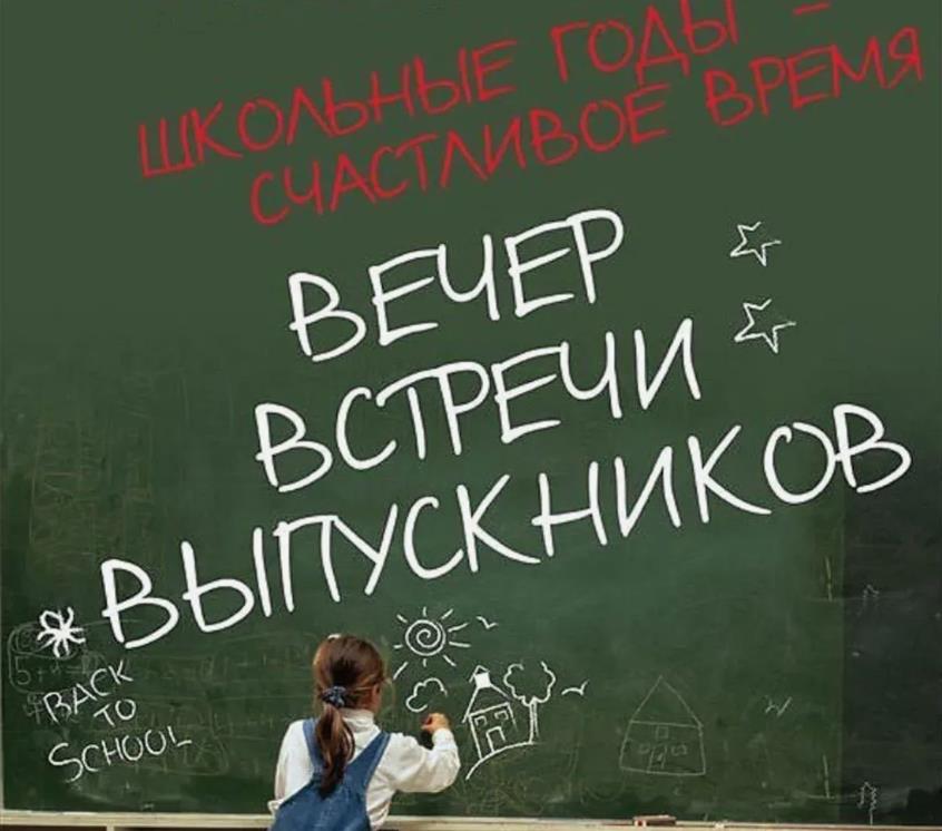 Школьные годы, счастливое время. Открытка вечер встречи выпускников.