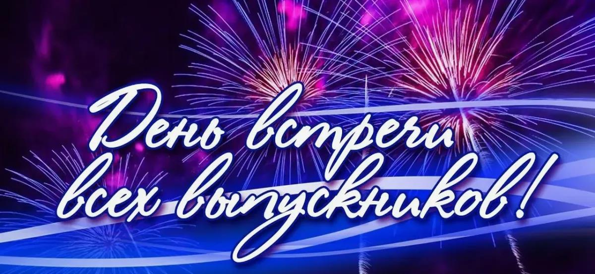Красивая, праздничная открытка с салютом на день встречи выпускников.