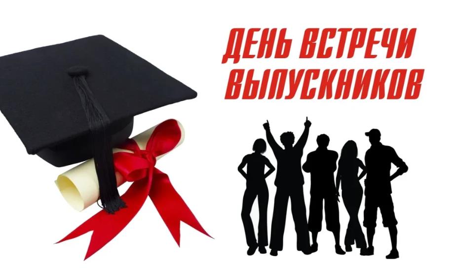 Новая стильная картинка на День встречи выпускников 2024 для студентов.