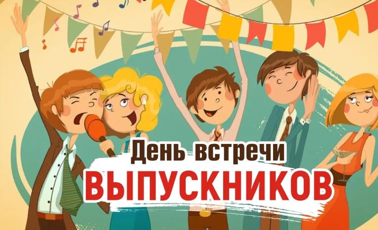 Весёлая и смешная картинка ко дню встречи старых выпускников.