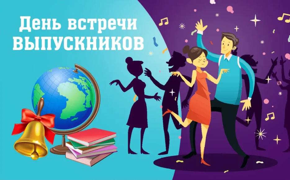 Ежегодно каждую первую субботу февраля проводят встречи выпускников.