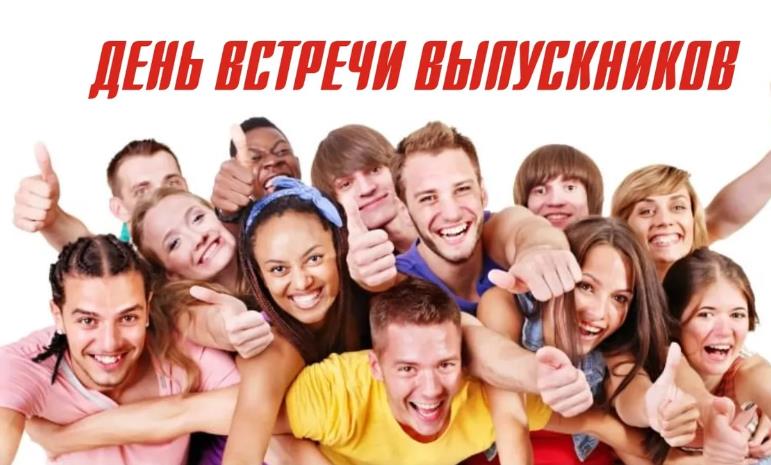 Фото День встречи выпускников.