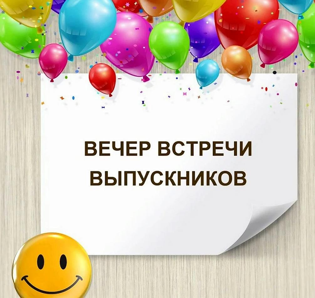 Праздничная открытка с шариками на вечер встречи выпускников.