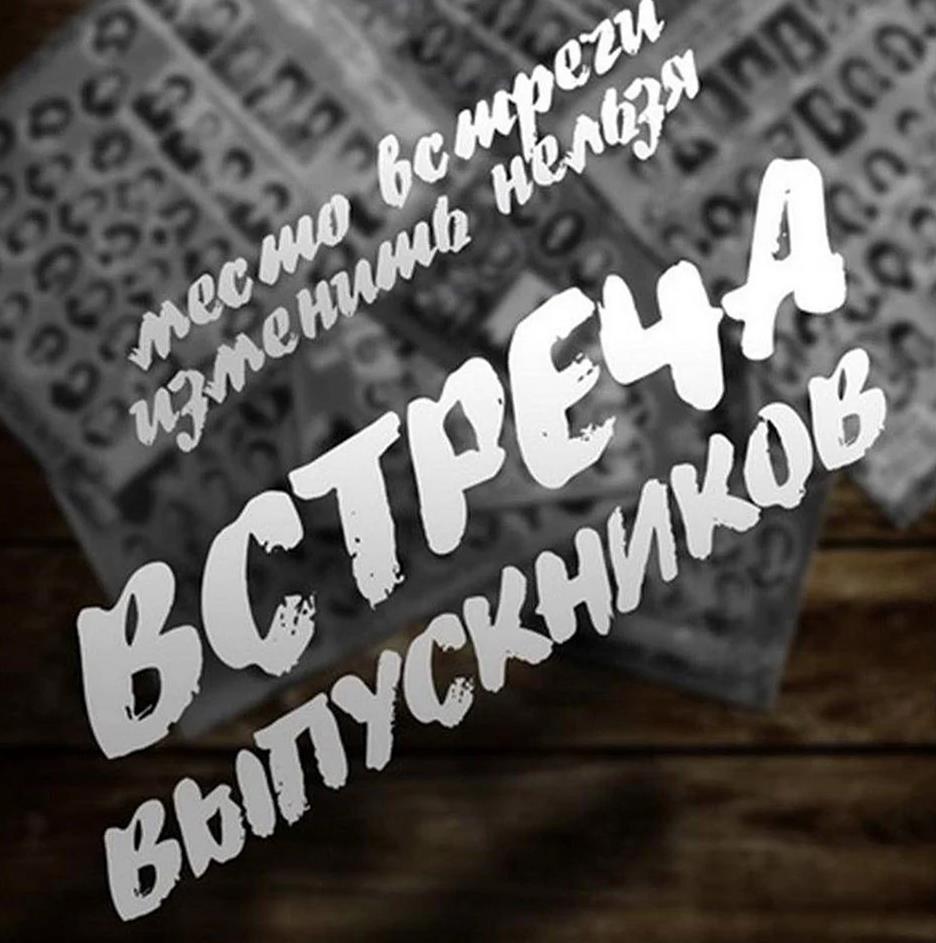 Смешная картинка место встречи изменить нельзя, "Встреча, Выпускников!".