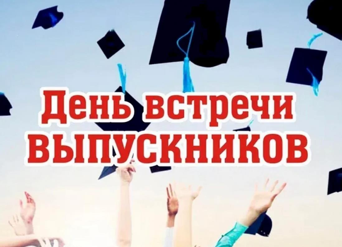 Студенческая открытка ко дню встречи выпуска.