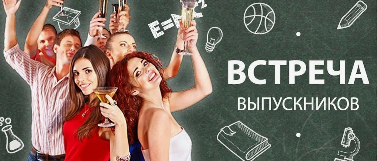 Прикольная открытка встреча школьных выпускников.
