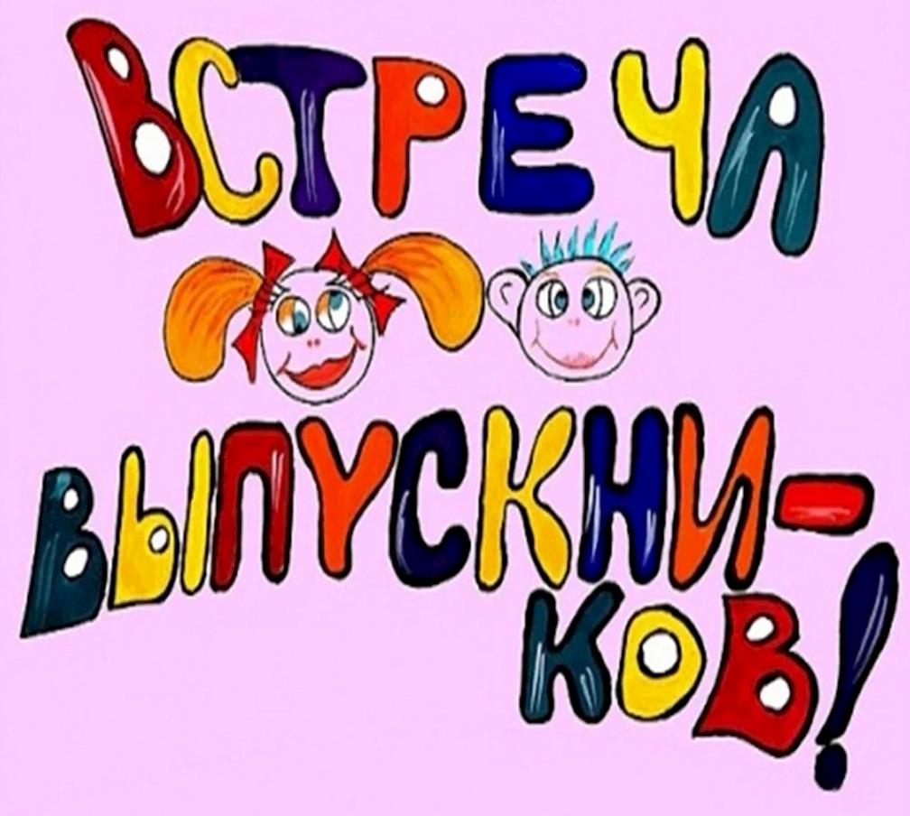 Детский Рисунок на вечер встречи выпускников в стиле Ералаш.