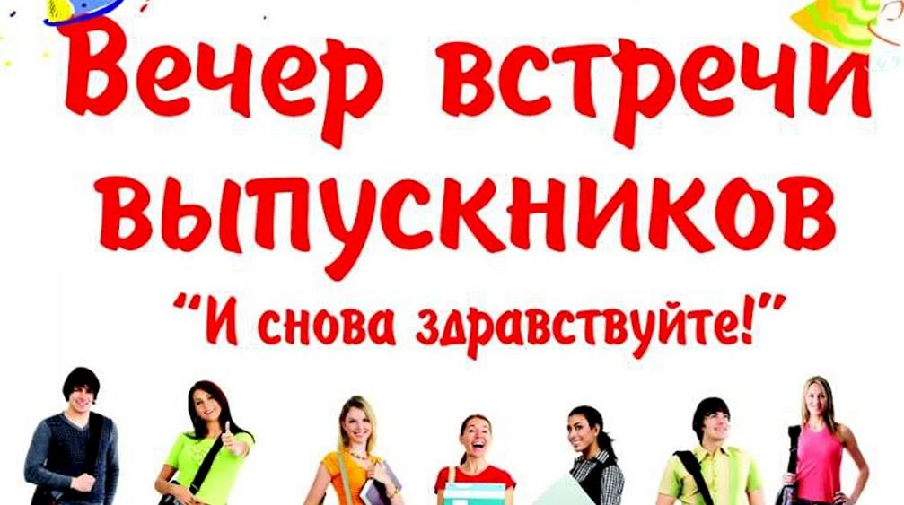 Картинка вечер встречи выпускников 2024 "И снова здравствуйте!".