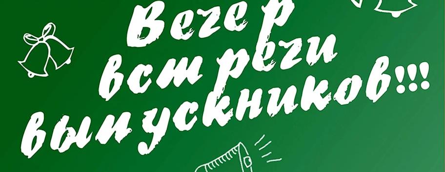 Приглашение на вечер встречи выпускников шаблон.