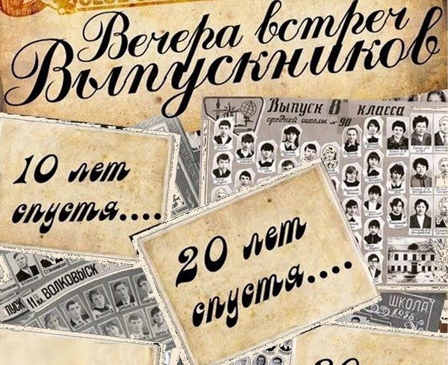 Ретро - Советская открытка на вечер встречи Выпускников, 10 и 20 лет спустя.