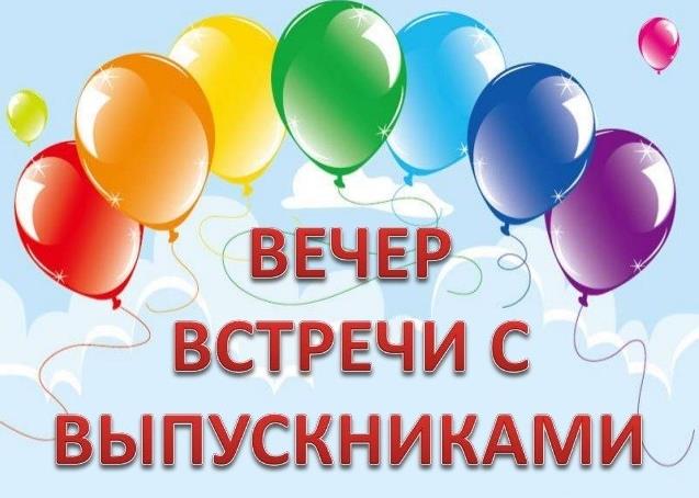 Скачать бесплатно картинку вечер встречи выпускников 2024.