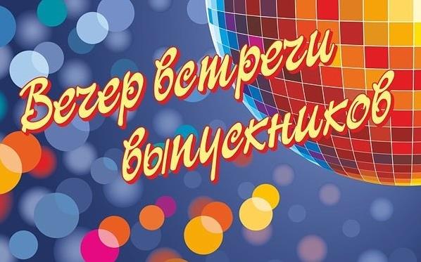 Прикольная картинка на вечер встречи выпускников 3 Февраля.